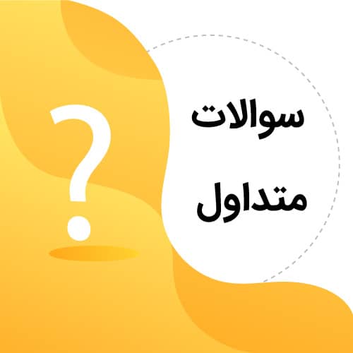 توضیحات مربوط به سوالات متداول مشتریان